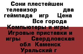 Сони плестейшен 3  телевизор supra hdmi два геймпада 5 игр  › Цена ­ 12 000 - Все города Компьютеры и игры » Игровые приставки и игры   . Свердловская обл.,Каменск-Уральский г.